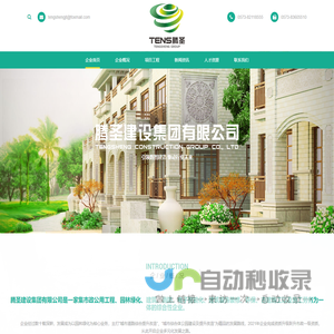 腾圣建设集团有限公司