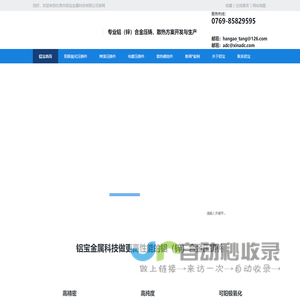铝合金压铸件-锌合金压铸加工厂家-阳极氧化铝合金-「东莞市铝宝金属科技有限公司」